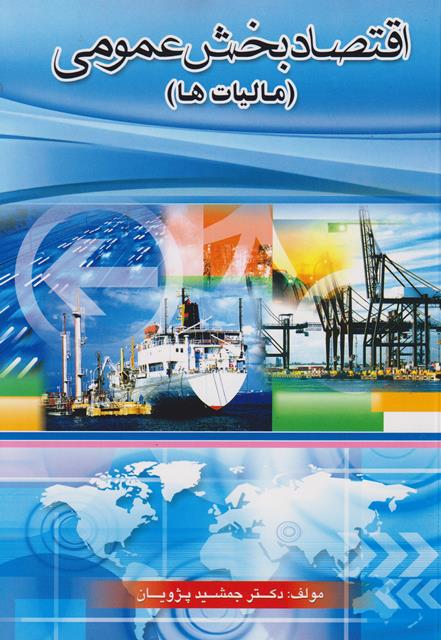 کتاب اقتصاد بخش عمومی مالیات‌ها