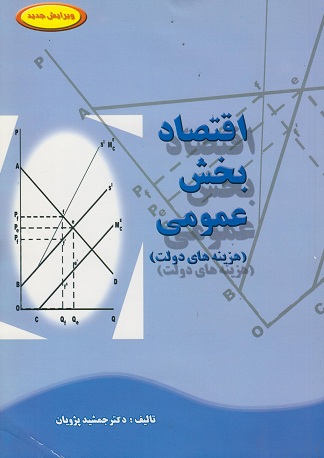 کتاب اقتصاد بخش عمومی هزینه‌های دولت