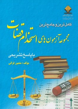 کتاب مجموعه آزمون‌ های استخدام قضات