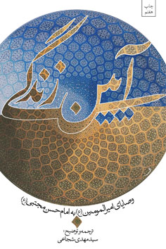 کتاب آیین زندگی کتاب نیستان