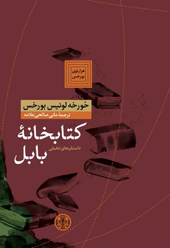 کتاب کتابخانه بابل کتاب پارسه