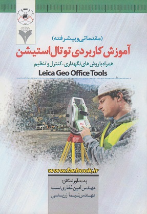 کتاب آموزش کاربردی توتال استیشن مقدماتی و پیشرفته