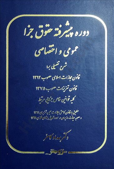 کتاب دوره پیشرفته حقوق جزا عمومی و اختصاصی