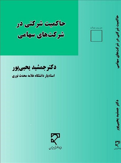 کتاب حاکمیت شرکتی در شرکت های سهامی