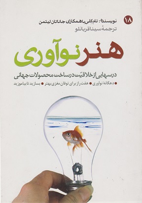 کتاب هنر نوآوری