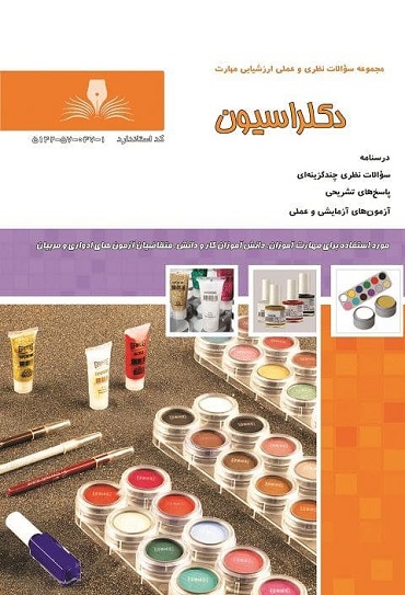 کتاب مجموعه سوالات دکلراسیون