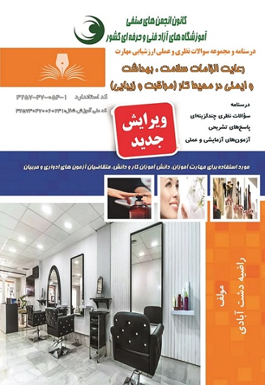 کتاب رعایت الزامات سلامت بهداشت و ایمنی در محیط کار مراقبت و زیبایی