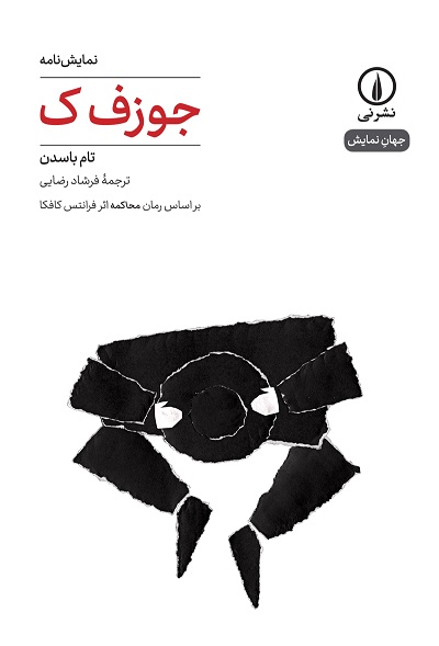 کتاب نمایش نامه جوزف ک