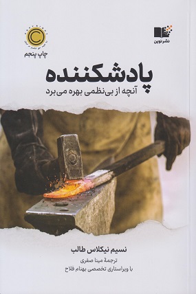 کتاب پادشکننده آنچه از بی نظمی بهره می برد