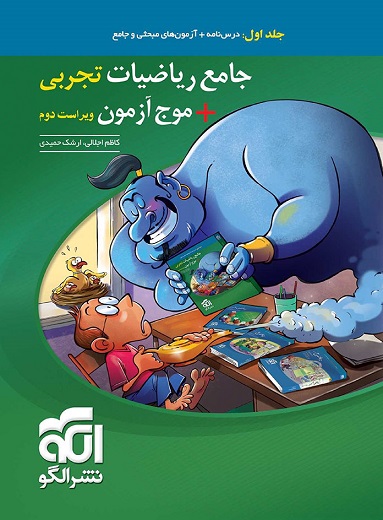 کتاب جامع ریاضیات تجربی+موج آزمون جلد اول درسنامه و آزمون