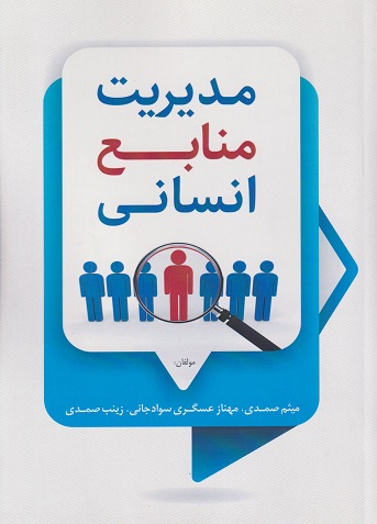 کتاب مدیریت منابع انسانی