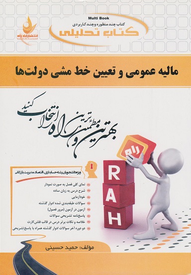 کتاب تحلیلی مالیه عمومی و تعیین خط مشی دولت ها راه
