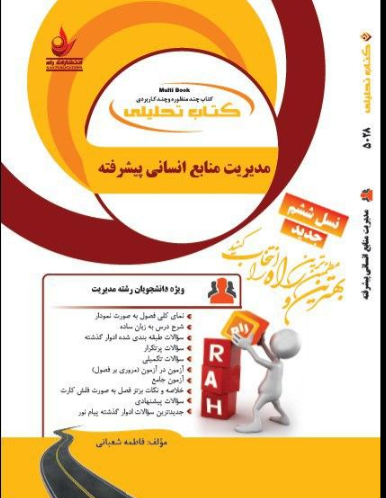 کتاب تحلیلی مدیریت منابع انسانی پیشرفته ارشد راه