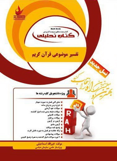 کتاب تحلیلی تفسیر موضوعی قرآن کریم راه