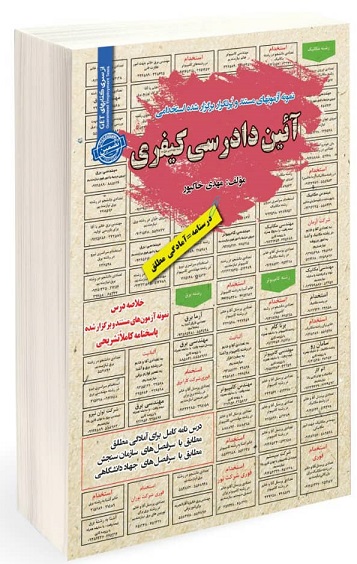 کتاب نمونه آزمون های استخدامی آیین دادرسی کیفری