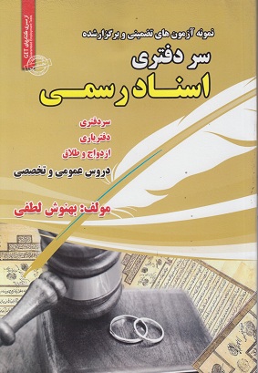 کتاب نمونه آزمون های استخدامی سر دفتری اسناد رسمی