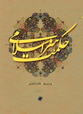کتاب حکمت هنر اسلامی