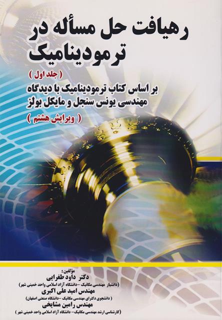 کتاب رهیافت حل مسئله در ترمودینامیک جلد اول ویرایش هشتم