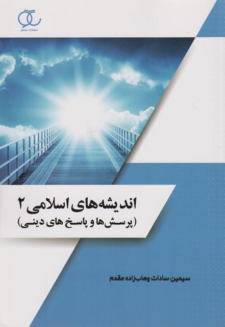 کتاب اندیشه های اسلامی 2