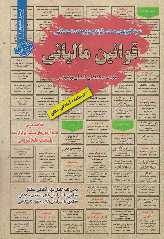 کتاب نمونه آزمونهای مستند و پرتکرار برگزارشده استخدامی قوانین مالیاتی