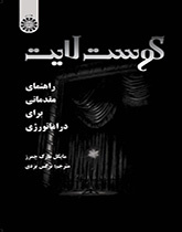 کتاب گوست لایت راهنمای مقدماتی برای دراماتورژی کد1923