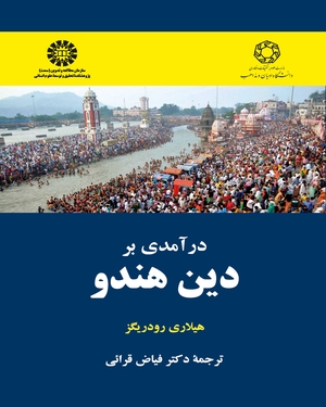 کتاب درآمدی بر دین هندو کد2224