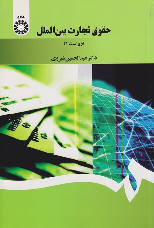 کتاب حقوق تجارت بین‌الملل ویراست چهارم کد1397