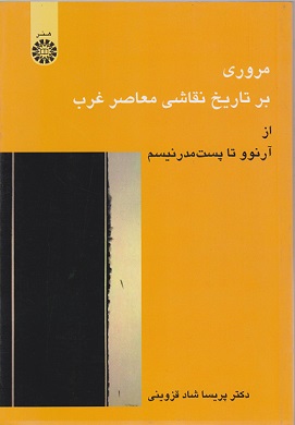 کتاب مروری بر تاریخ نقاشی معاصر غرب از آرنوو تا پست مدرنیسم کد824