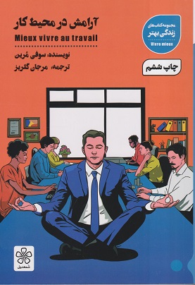 کتاب آرامش در محیط کار