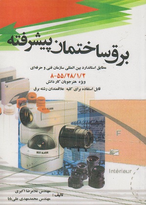 کتاب برق ساختمان پیشرفته