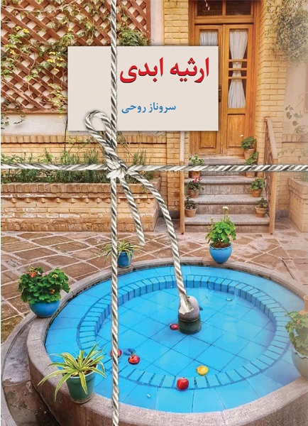 کتاب ارثیه ابدی دوره دو جلدی