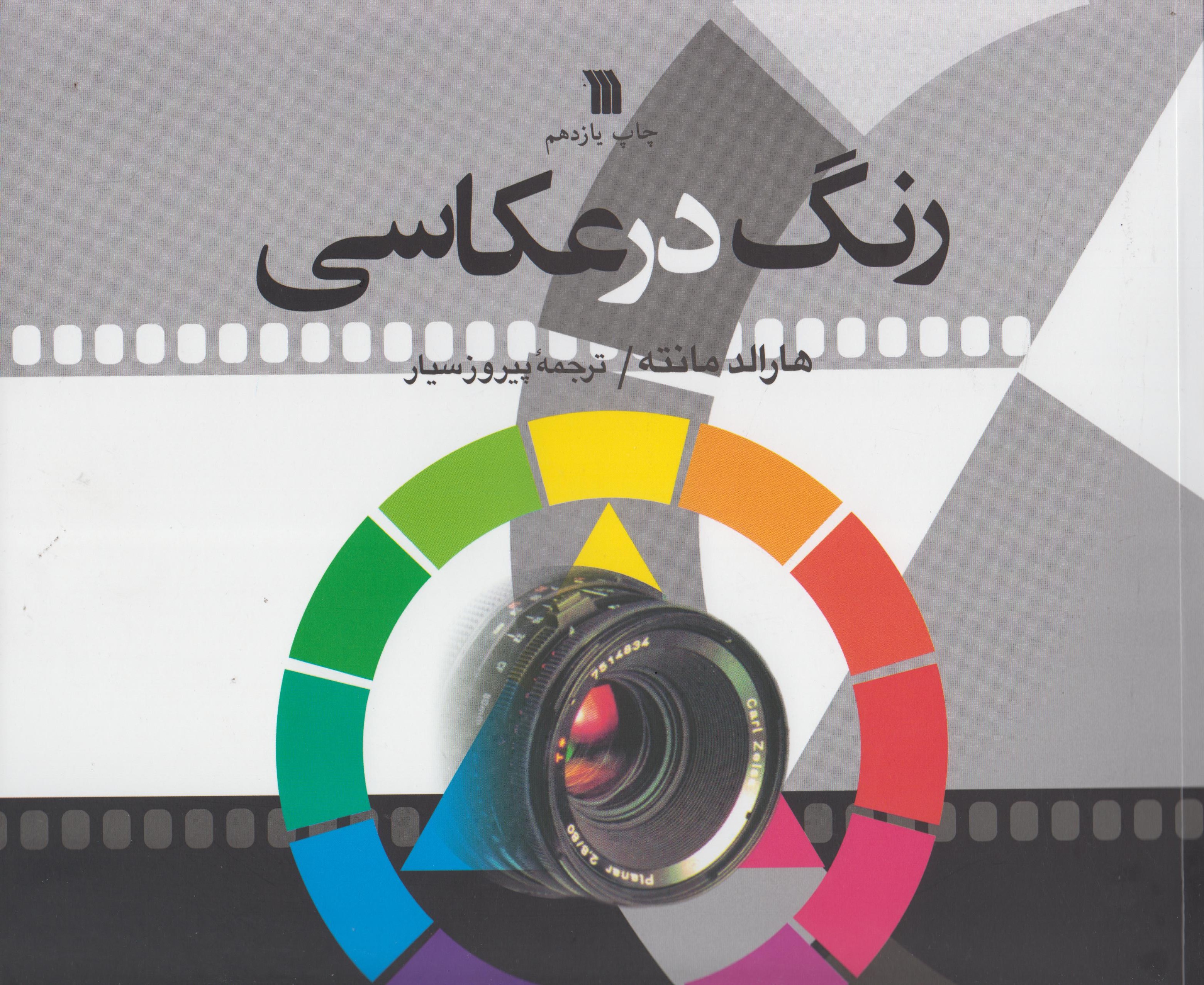کتاب رنگ در عکاسی