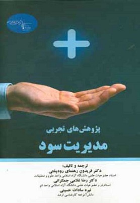 کتاب پژوهش های تجربی مدیریت سود