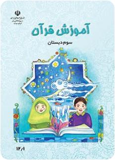 کتاب درسی آموزش قرآن سوم دبستان