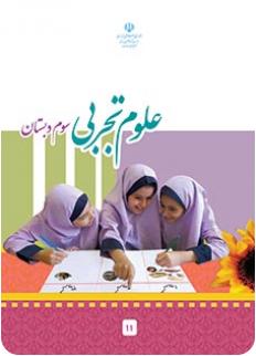 کتاب درسی علوم تجربی سوم دبستان