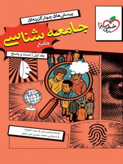 کتاب تست جامعه شناسی جامع رشته انسانی جلد اول