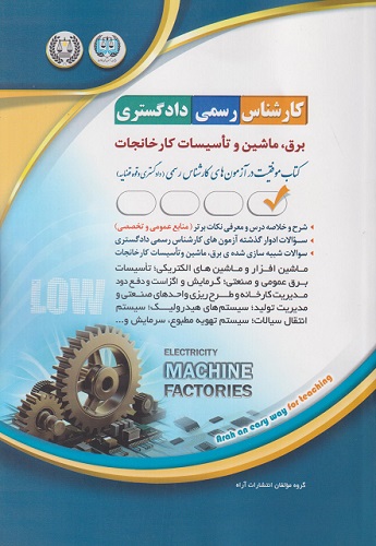 کتاب کارشناس رسمی دادگستری برق ماشین و تاسیسات کارخانجات