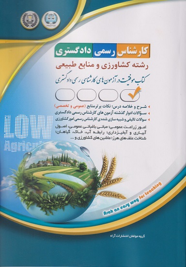 کتاب کارشناس رسمی دادگستری رشته کشاورزی و منابع طبیعی