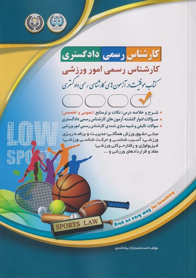 کتاب کارشناس رسمی دادگستری کارشناس رسمی امور ورزشی