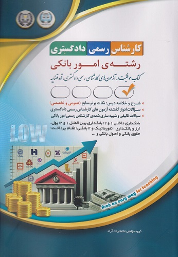 کتاب کارشناس رسمی دادگستری رشته امور بانکی
