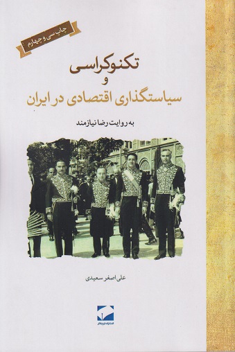 کتاب تکنوکراسی و سیاستگذاری اقتصادی در ایران به روایت رضا نیازمند