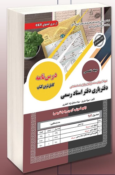 کتاب استخدامی دفتریاری دفتر اسناد رسمی حیطه تخصصی