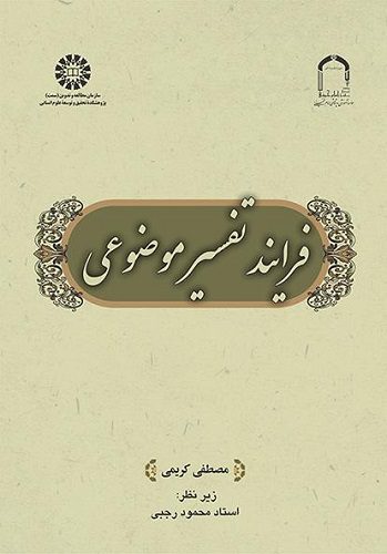 کتاب فرایند تفسیر موضوعی کد2532
