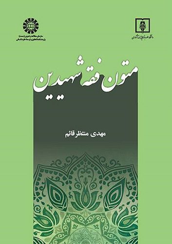 کتاب متون فقه شهیدین کد2458