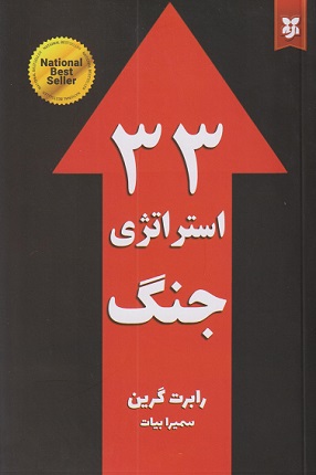کتاب 33 استراتژی جنگ/ رابرت گرین- سمیرا بیات
