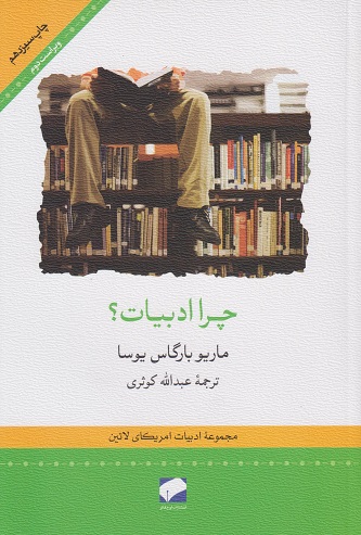 کتاب چرا ادبیات