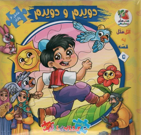 کتاب پازل دویدم و دویدم