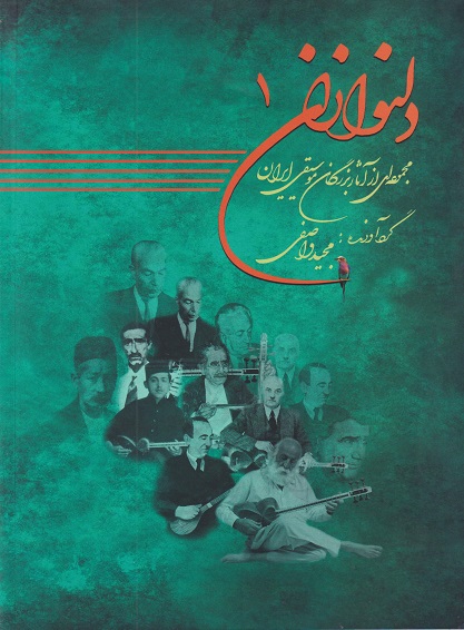 کتاب دلنوازان ۱ مجموعه ای از آثار بزرگان موسیقی ایران