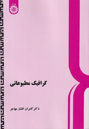 کتاب گرافیک مطبوعاتی کد414