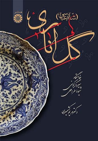 کتاب گل اناری شاه عباسی کد2444